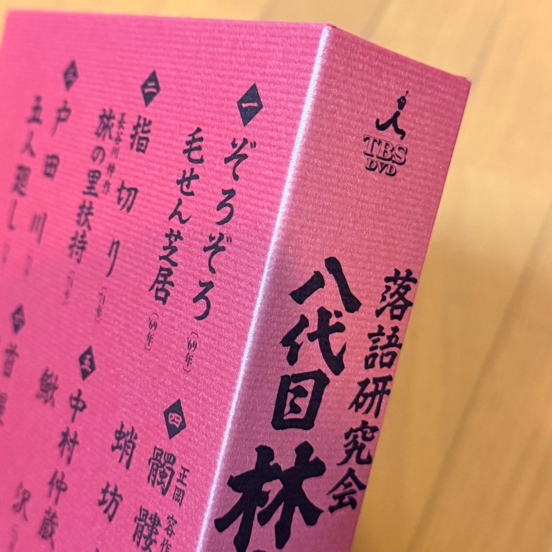 落語研究会 八代目 林家正蔵 全集
