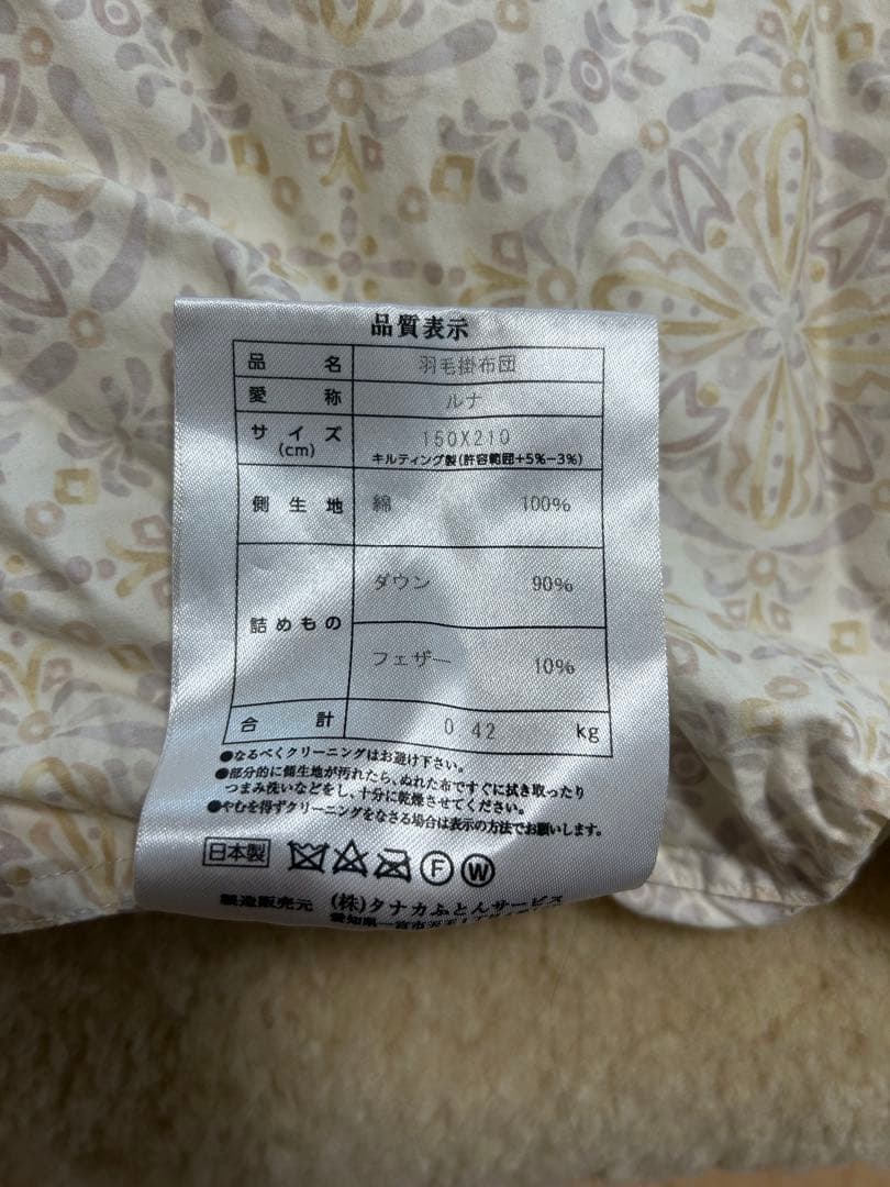 ふとんタナカ　羽毛掛け布団　シングル　カバー付き