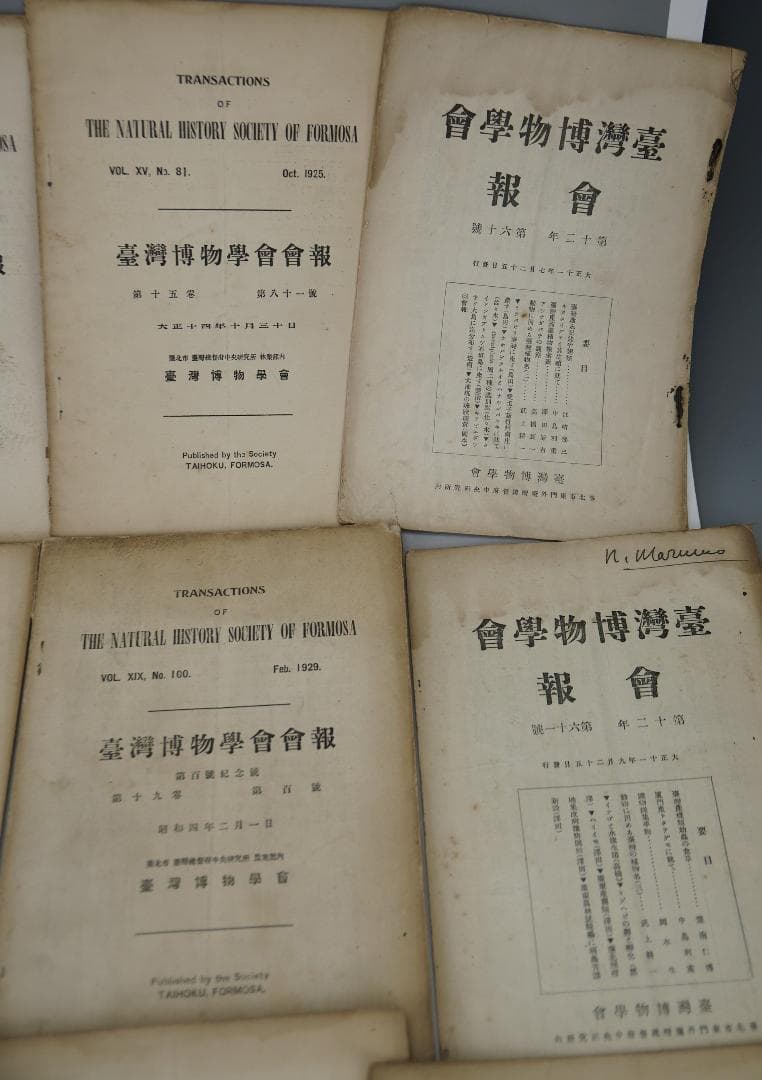 台湾博物学会会報 15冊セット 大正11年～昭和6年間 台湾博物学会発行