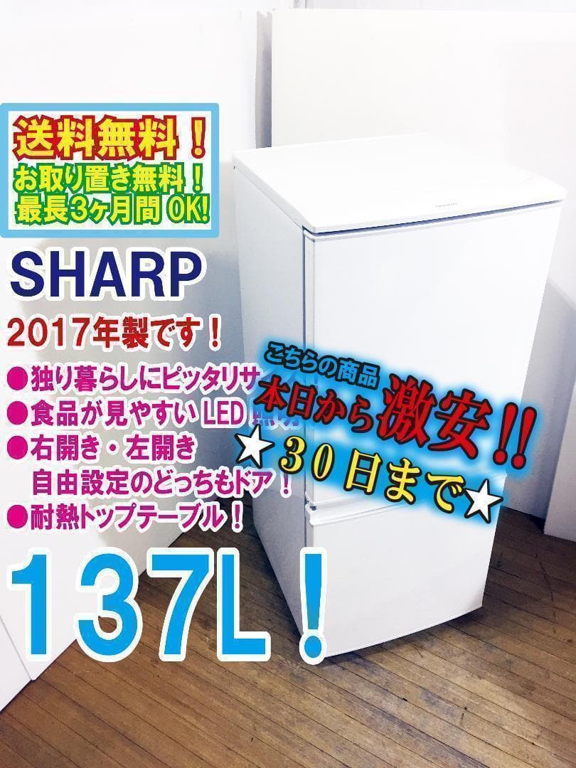 洗濯機もセット◆SHARP 137L 冷蔵庫【♦SJ-D14C-W】♦♦♦♦