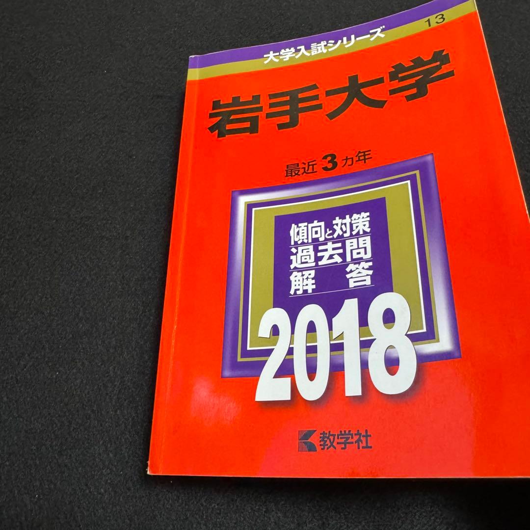 赤本　岩手大学　2012年～2023年 12年分