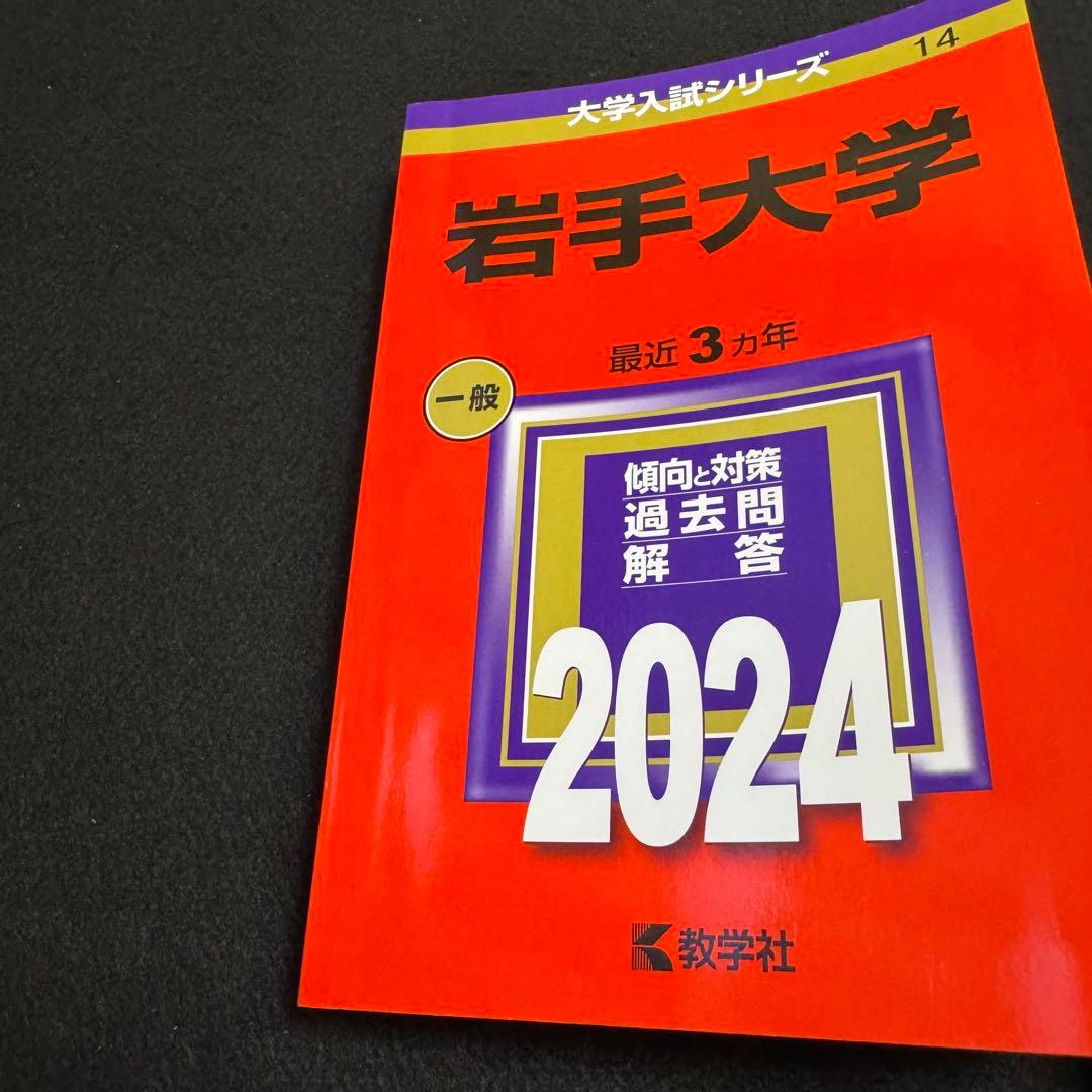 赤本　岩手大学　2012年～2023年 12年分