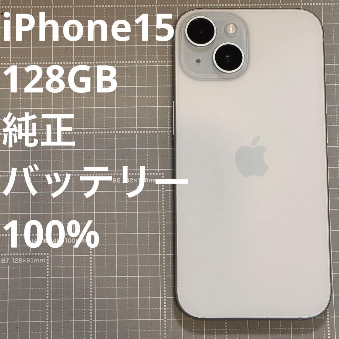 iPhone15 128GB ブルー バッテリー100%