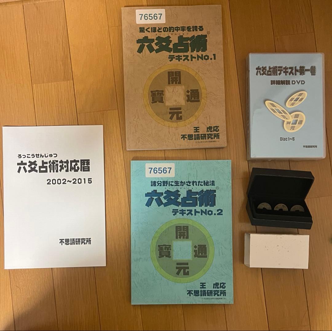六爻占術テキストNo.1・No.2　六爻占術対応暦と　DVD付き