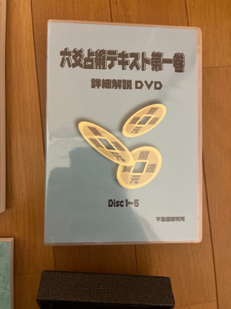 六爻占術テキストNo.1・No.2　六爻占術対応暦と　DVD付き