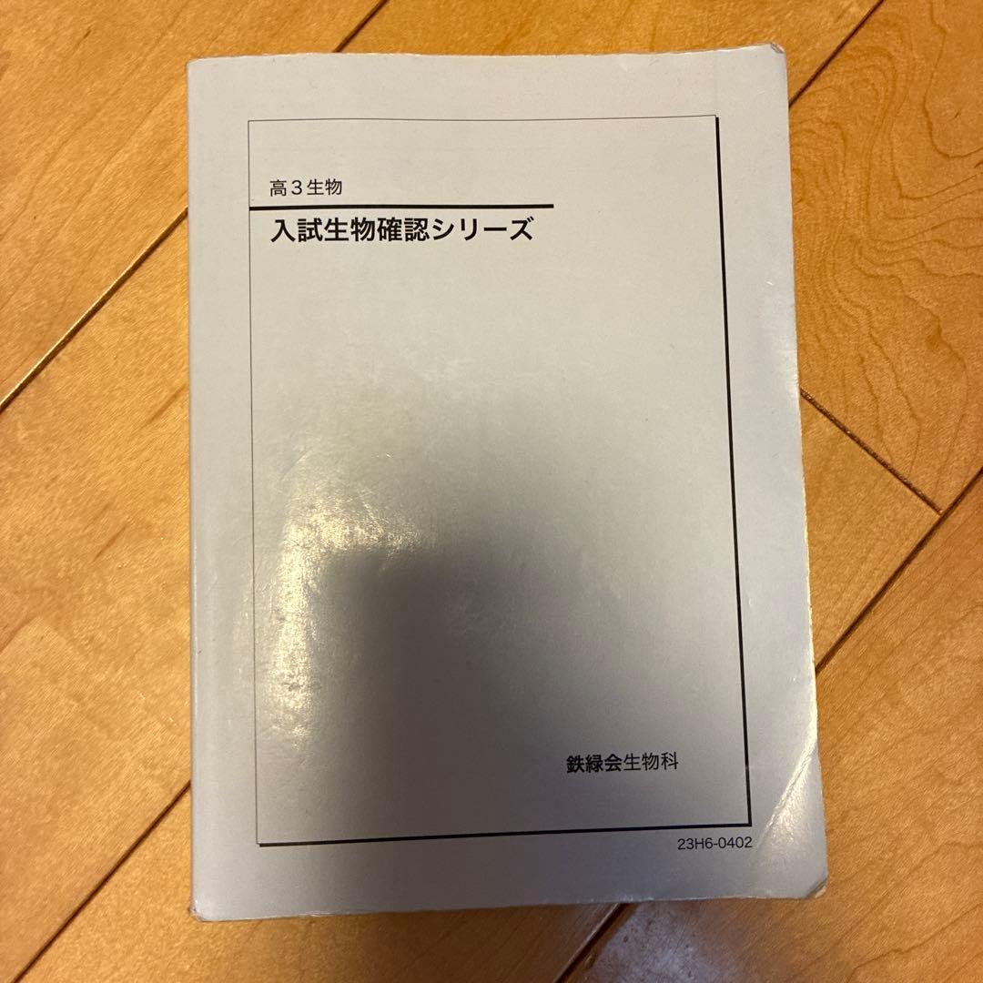 入試生物確認シリーズ