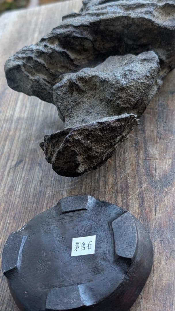 古谷石　水石　鑑賞石