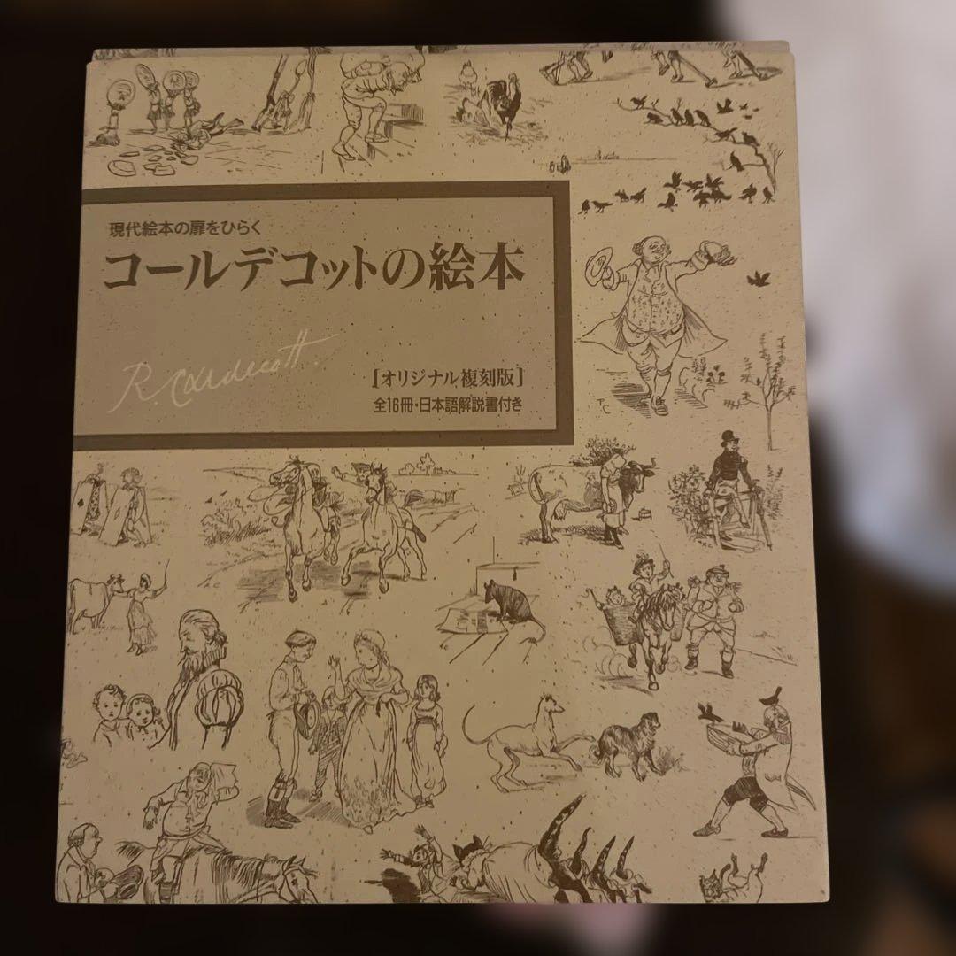 コールデコットの絵本　全16冊