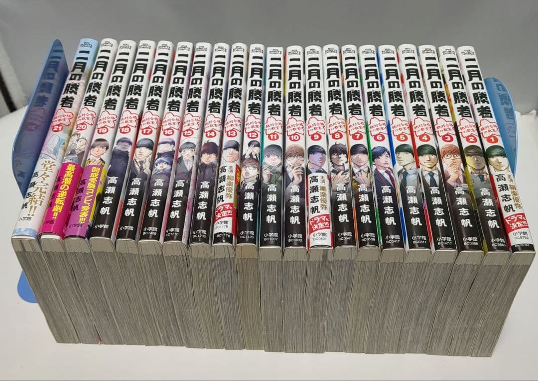 二月の勝者 1〜21巻 全巻