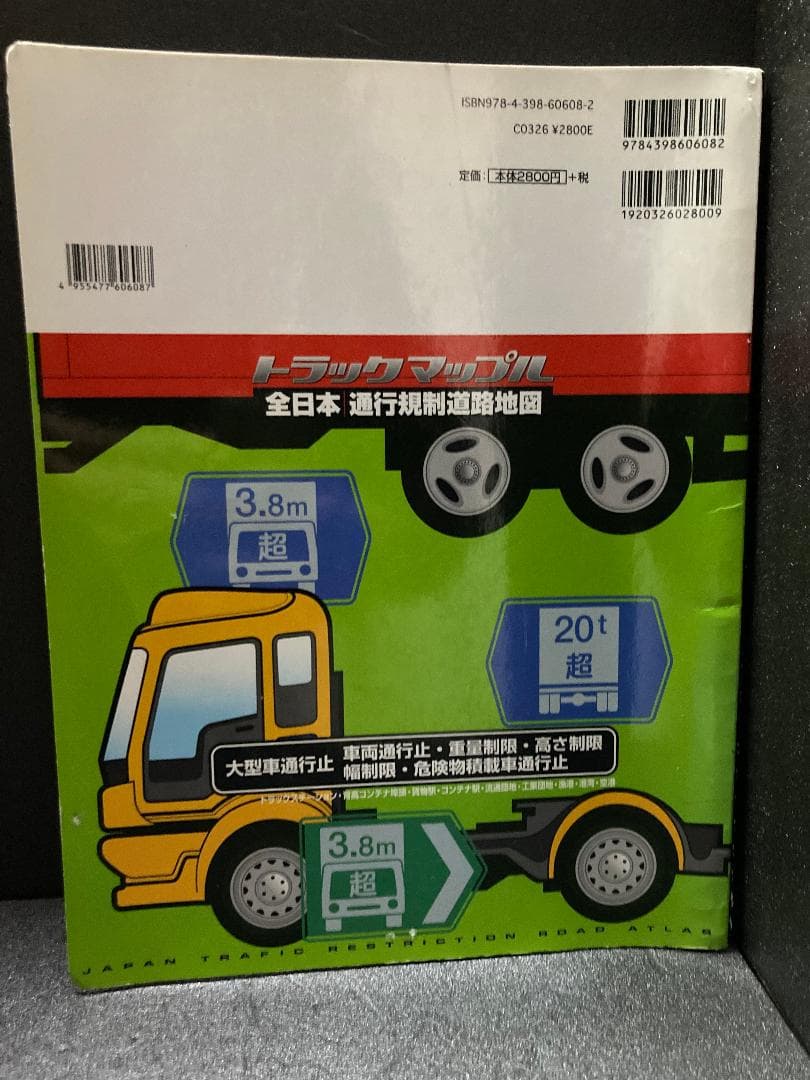 トラックマップル 全日本通行規制道路地図