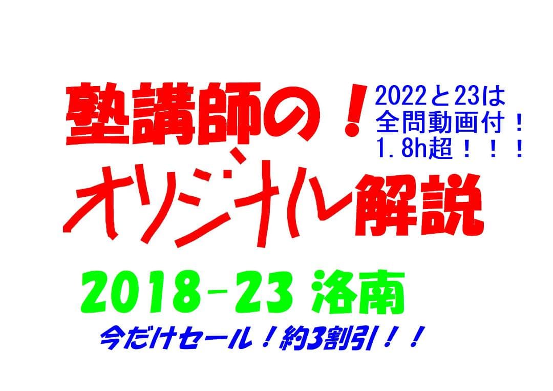 割引 塾講師オリジナル数学解説 洛南高校 2018-23 22と23は動画付