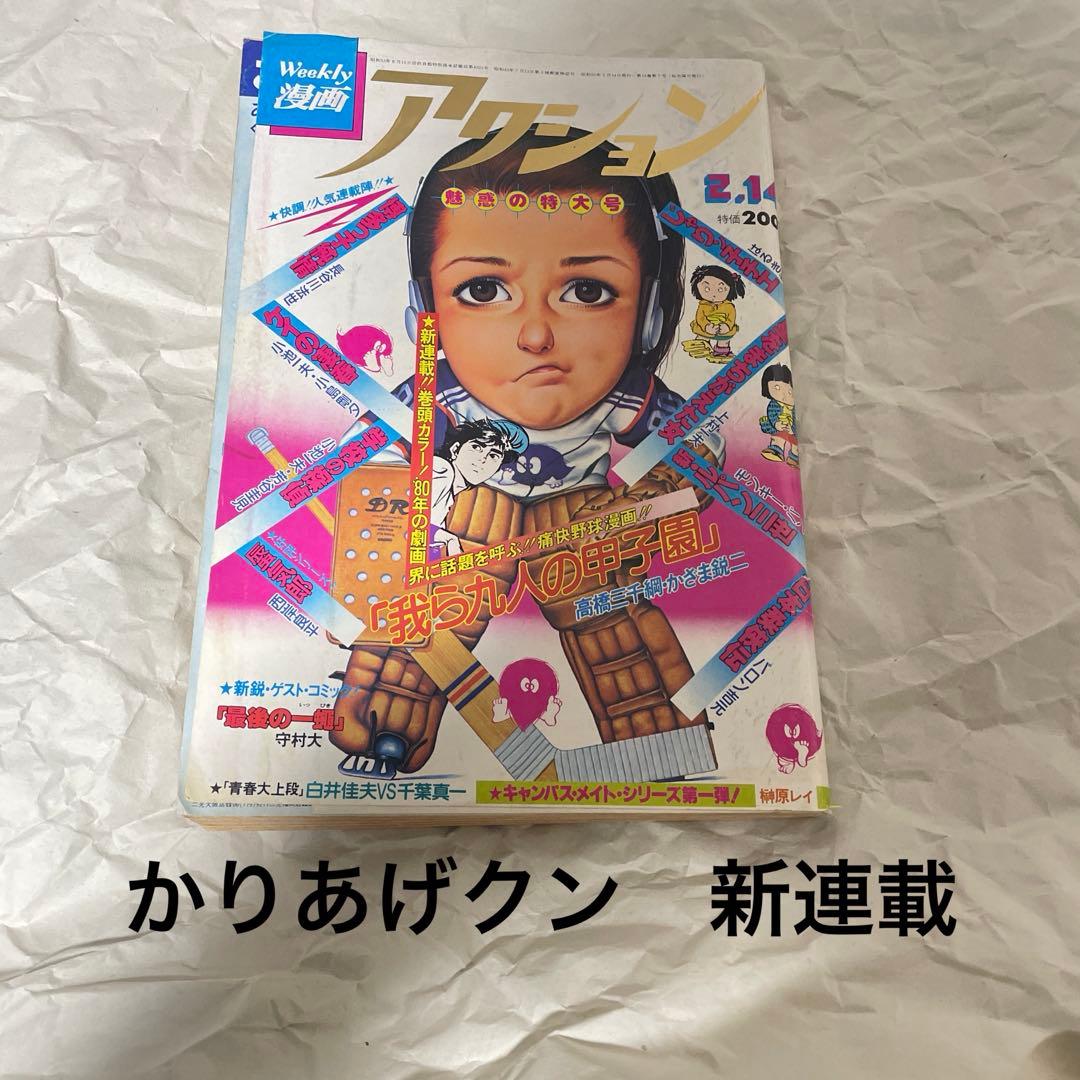 漫画アクション 1980年2月14日号 ほんにゃらゴッコ かりあげクン 新連載号