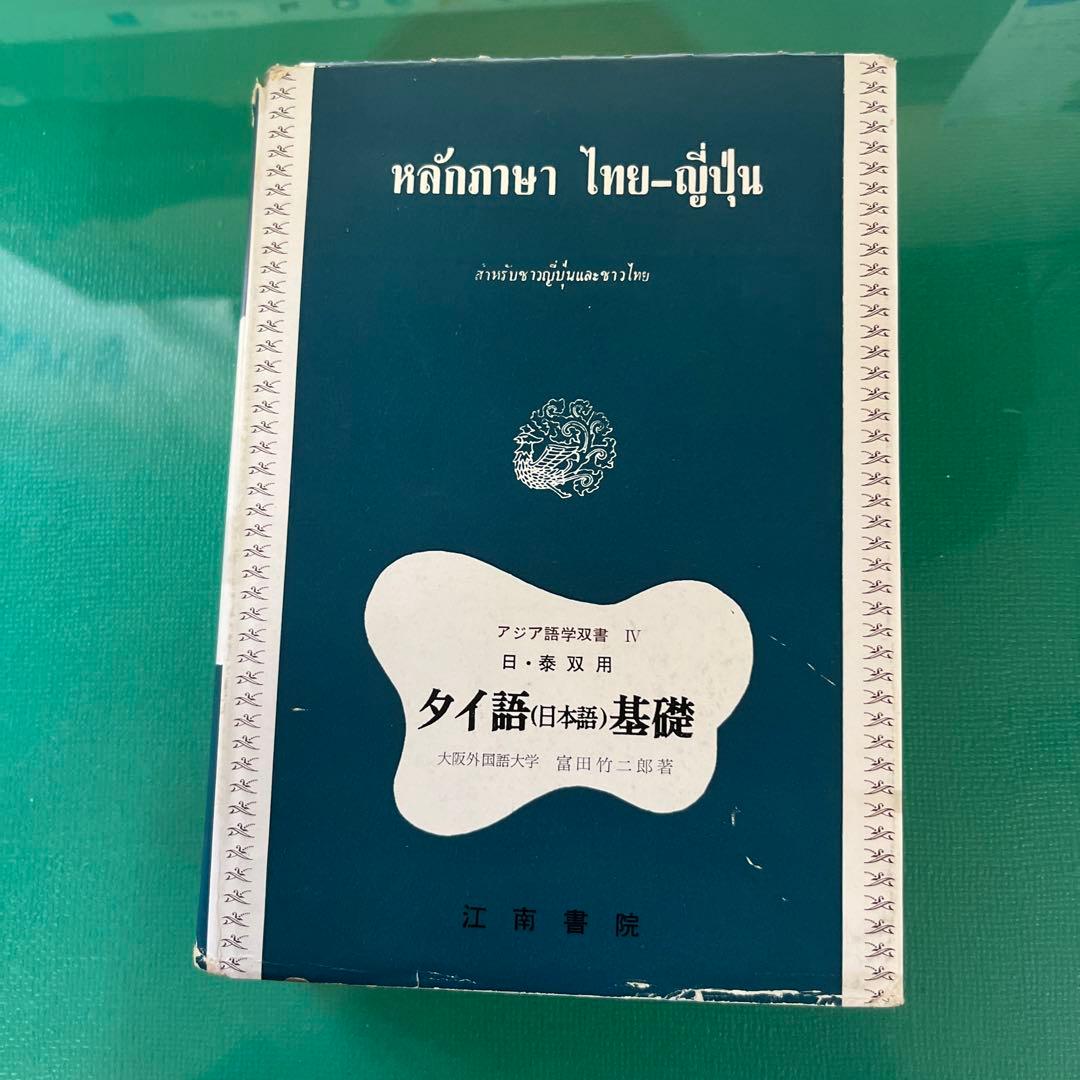 タイ語〈日本語〉基礎