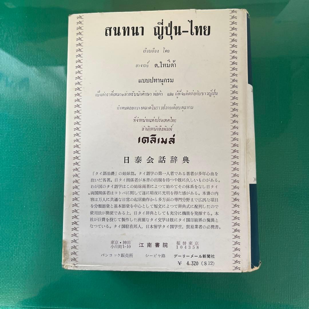 タイ語〈日本語〉基礎