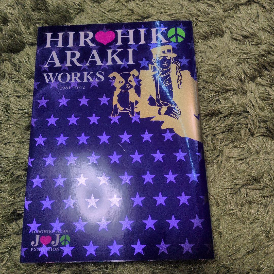 HIROHIKO ARAKI WORKS　ジョジョの奇妙な冒険　荒木飛呂彦