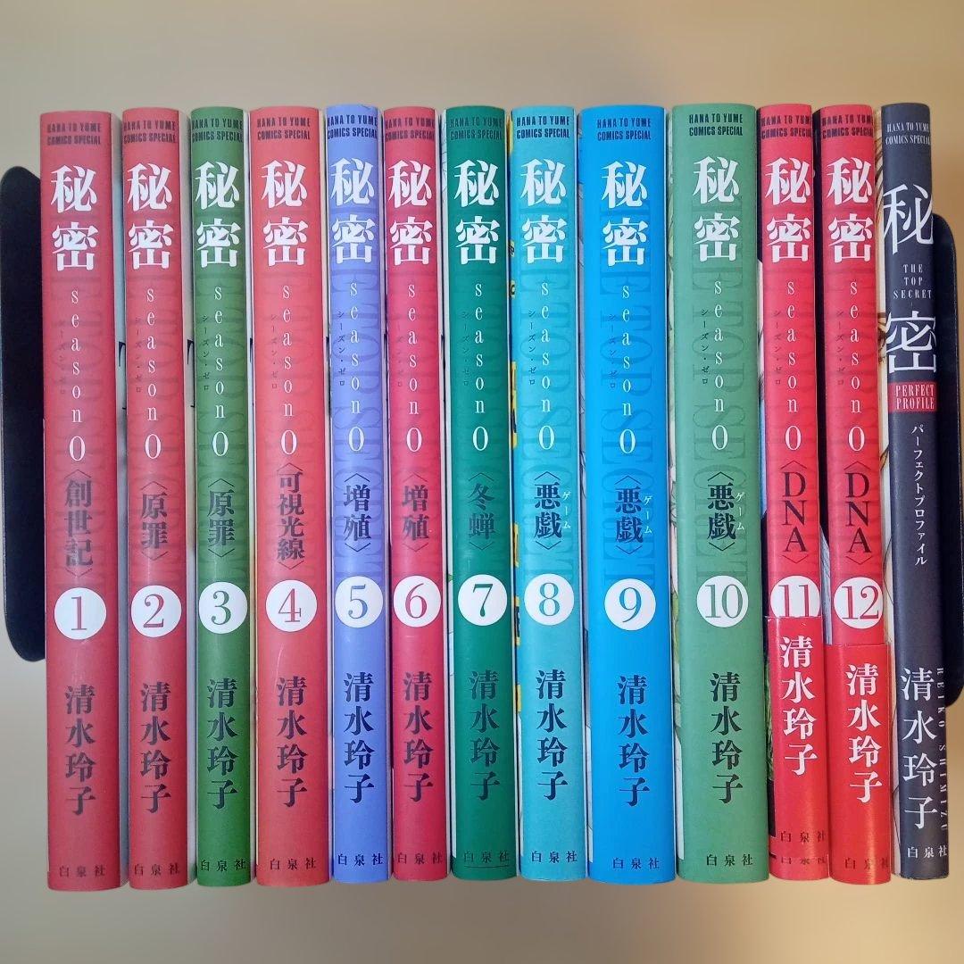 秘密 season 0 全12巻、秘密 パーフェクトプロファイル