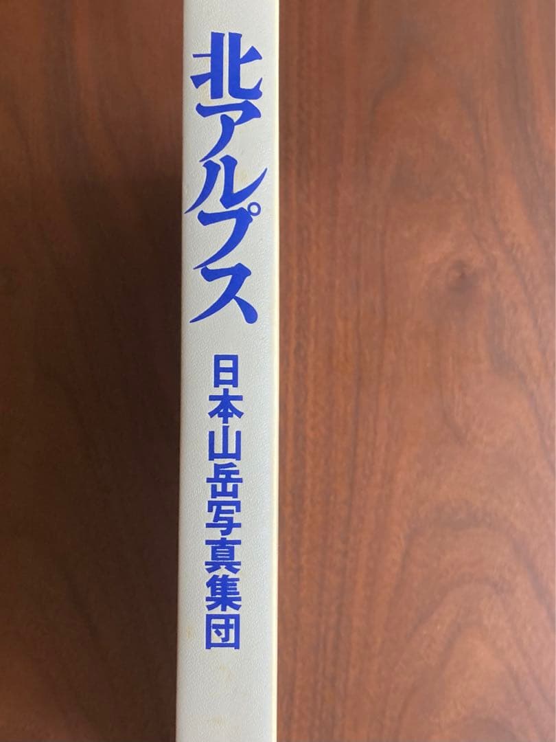 サイン有り 北アルプス 日本山岳写真集団 実業之日本社 昭和54年　初版　レア